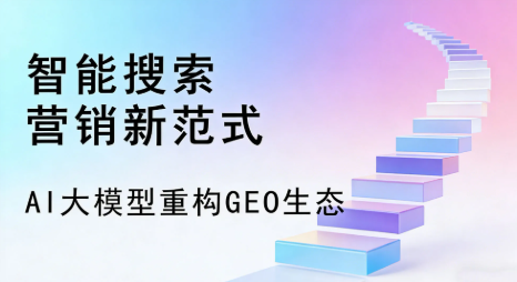 达日县全域优化生态，构建品牌全网协同、区域深耕的流量增长体系