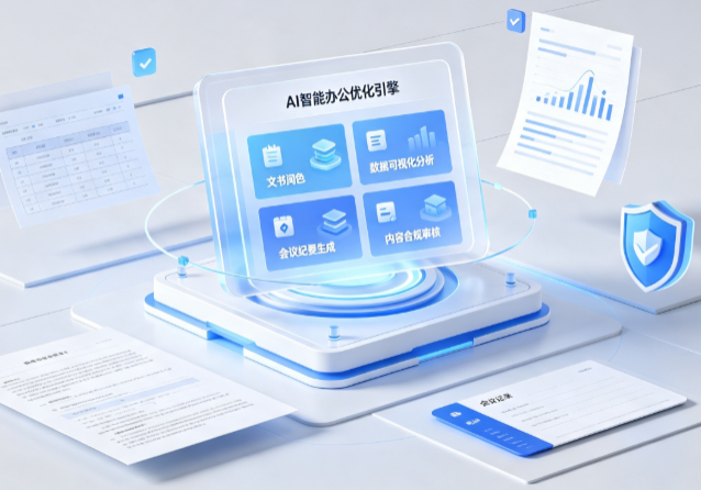 达日县AI重构现代办公体系 智能优化引擎助力企业轻量化高效运营