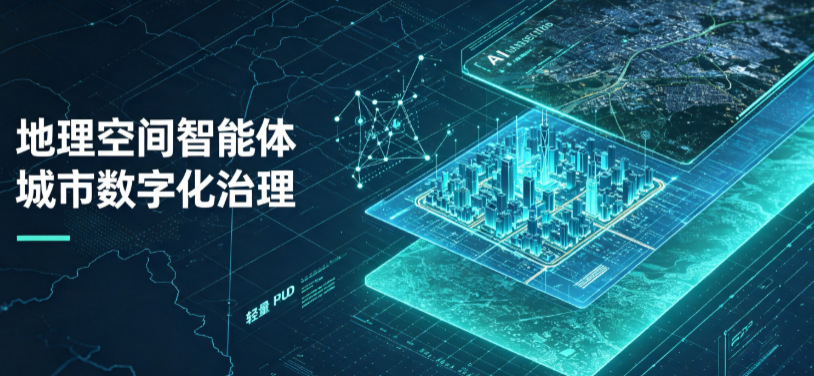 达日县地理 AI 智能体 Geo 优化落地城市全域治理，多维空间驱动精细化管理
