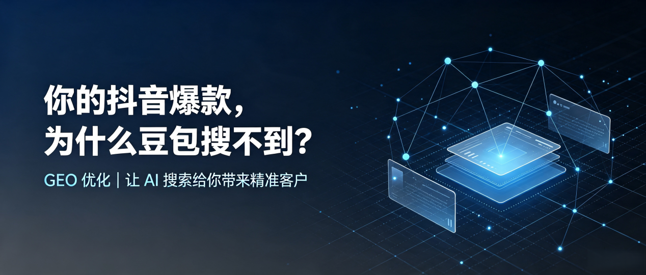 你的抖音爆款，为什么豆包搜不到？读懂 GEO，抢占达日县 AI 搜索新流量