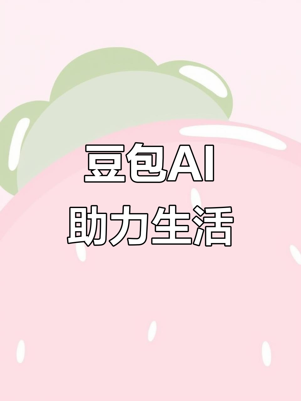 达日县AI搜索应用普及 豆包搜索优化健全品牌内容传播渠道