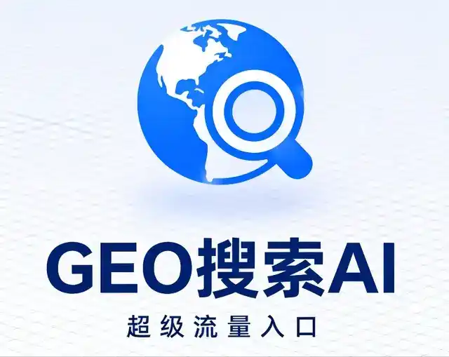 达日县做GEO精准推广，才是本地获客的长效流量底牌